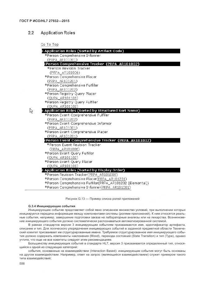 ГОСТ Р ИСО/HL 7 27932-2015, страница 560